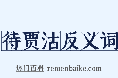 待贾沽反义词是什么意思的图片